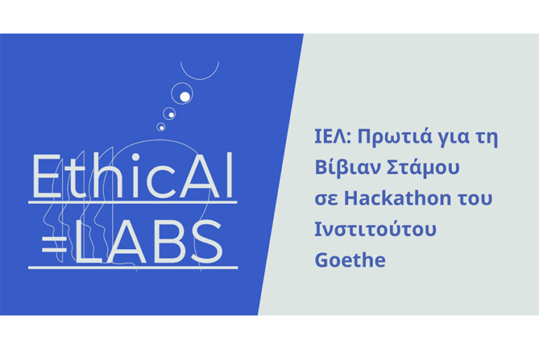 ETHICAI=LABS | Ινστιτούτο Goethe | Διάκριση σε Hackathon για τη Βίβιαν Στάμου